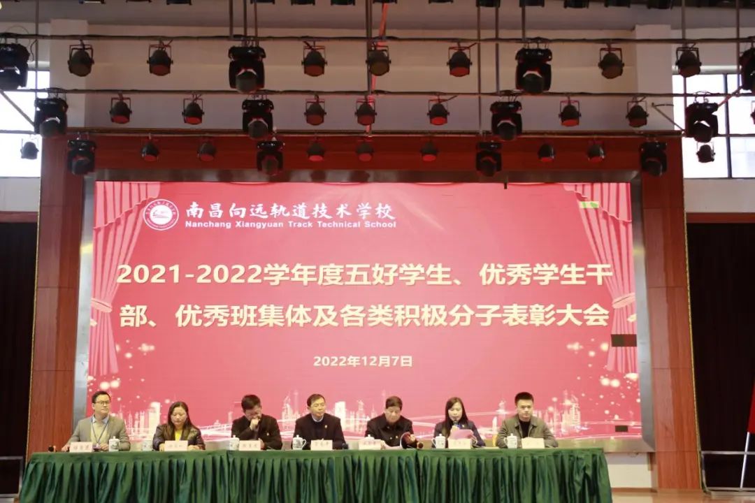 南昌向遠軌道技術(shù)學(xué)校舉行2021-2022學(xué)度五好學(xué)生、優(yōu)秀學(xué)生干部、優(yōu)秀班集體及各類積極分子表彰大會