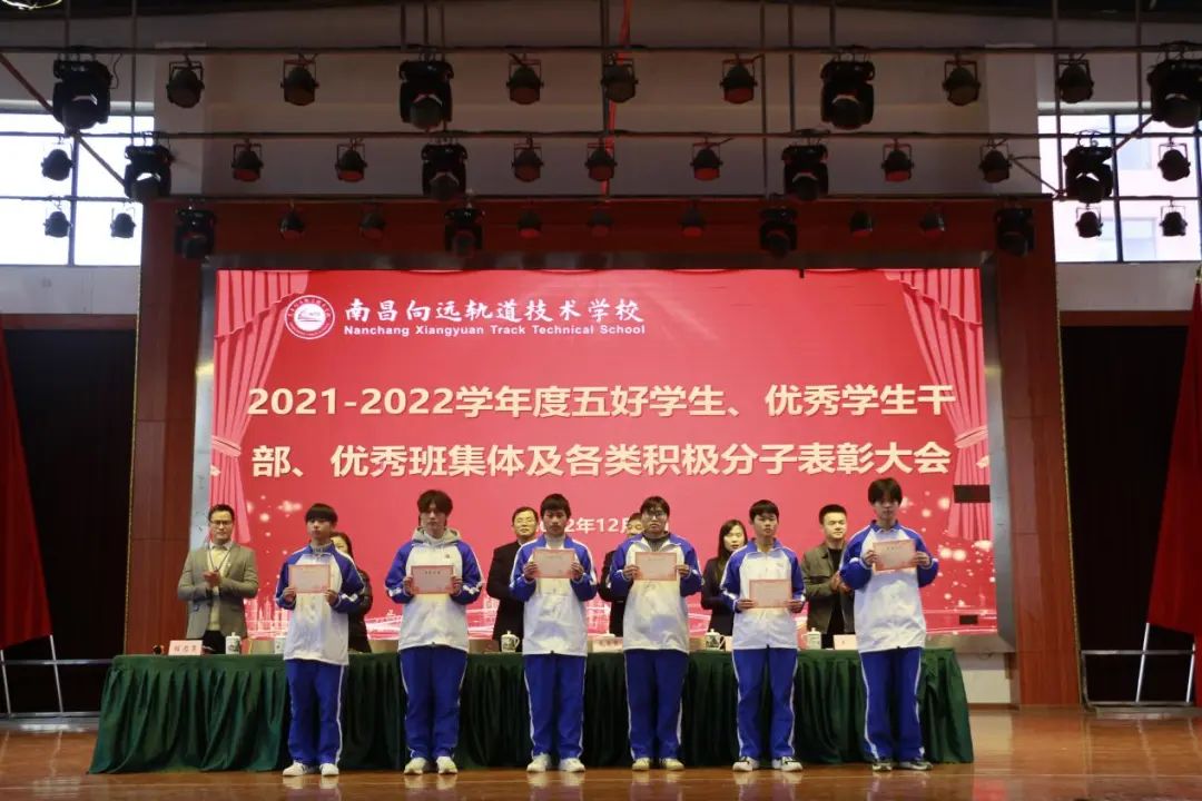 南昌向遠軌道技術(shù)學(xué)校舉行2021-2022學(xué)度五好學(xué)生、優(yōu)秀學(xué)生干部、優(yōu)秀班集體及各類積極分子表彰大會