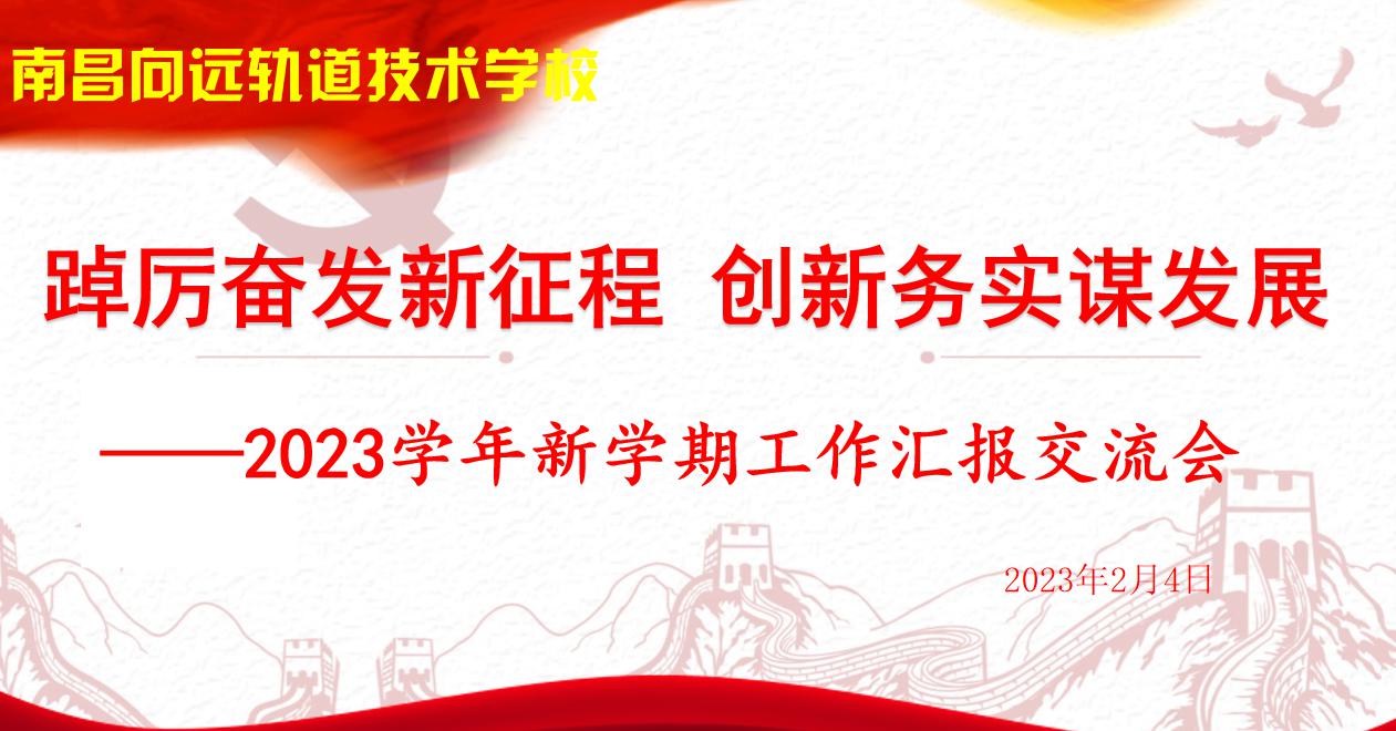 南昌向遠軌道技術學校召開2023年新學期工作匯報交流會