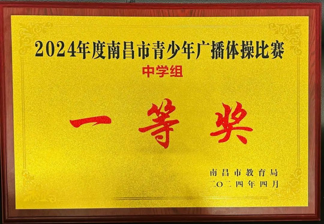 南昌向遠軌道技術學校在2024年南昌青少年廣播體操中榮獲中學組一等獎