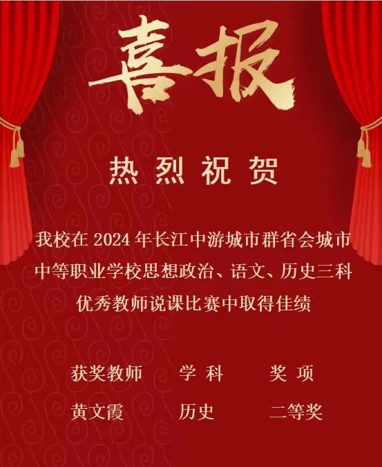 南昌向遠軌道技術學校在2024年長江中游城市群省會城市中等職業(yè)學校思想政治、語文、歷史三科說課比賽中斬獲佳績