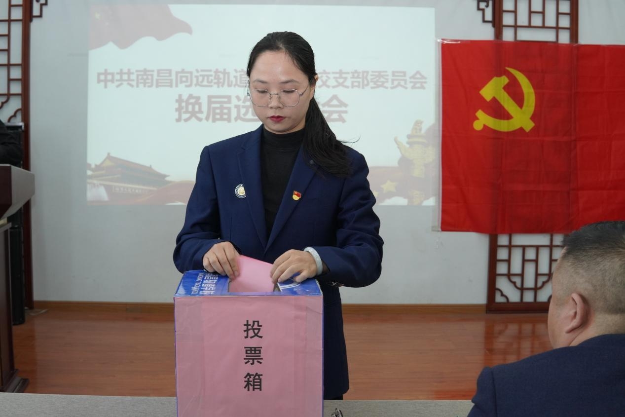 中共南昌向遠軌道技術(shù)學(xué)校支部委員會召開換屆選舉大會