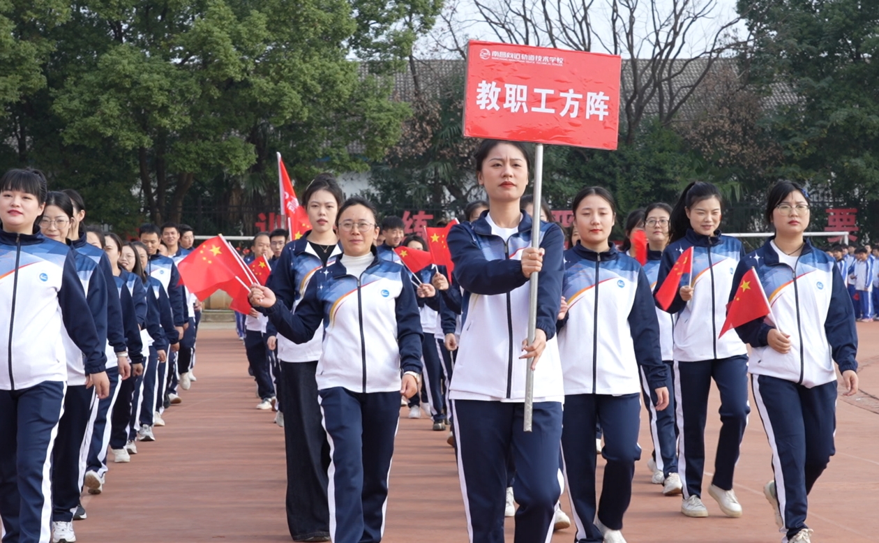 南昌向遠(yuǎn)軌道技術(shù)學(xué)校第十七屆秋季田徑運(yùn)動會隆重開幕