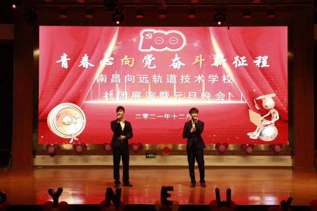 南昌向遠(yuǎn)軌道技術(shù)學(xué)校隆重舉行2021年社團(tuán)展演暨2022年元旦晚會