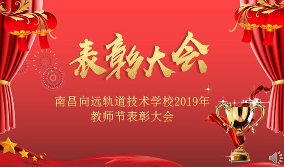 南昌向遠軌道技術(shù)學(xué)校2019年教師節(jié)表彰大會隆重召開