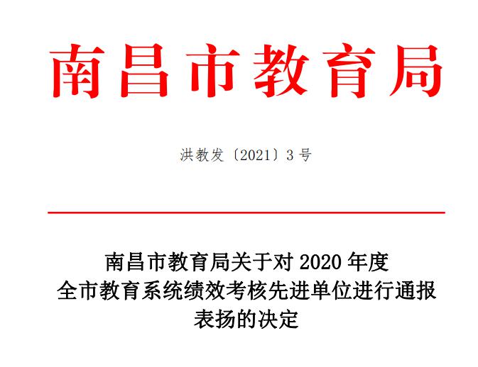 南昌向遠軌道技術(shù)學(xué)校在2020年度全市教育系統(tǒng)績效考核中榮獲先進單位榮獲一等獎