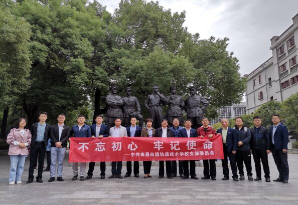 南昌向遠(yuǎn)軌道技術(shù)學(xué)校黨支部開展“不忘初心、牢記使命”主題黨日活動(dòng)