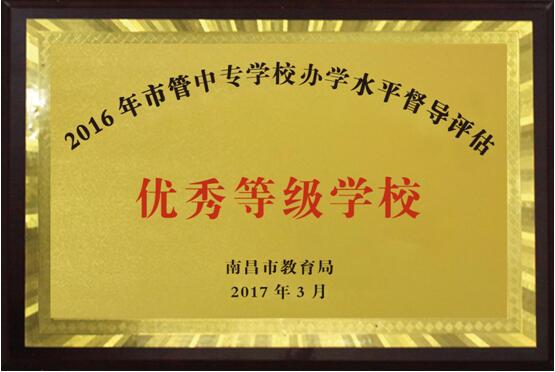 熱烈祝賀南昌向遠(yuǎn)軌道技術(shù)學(xué)校2016、2017、2018連續(xù)三年被南昌市教育局評定為“優(yōu)秀等級學(xué)校”！