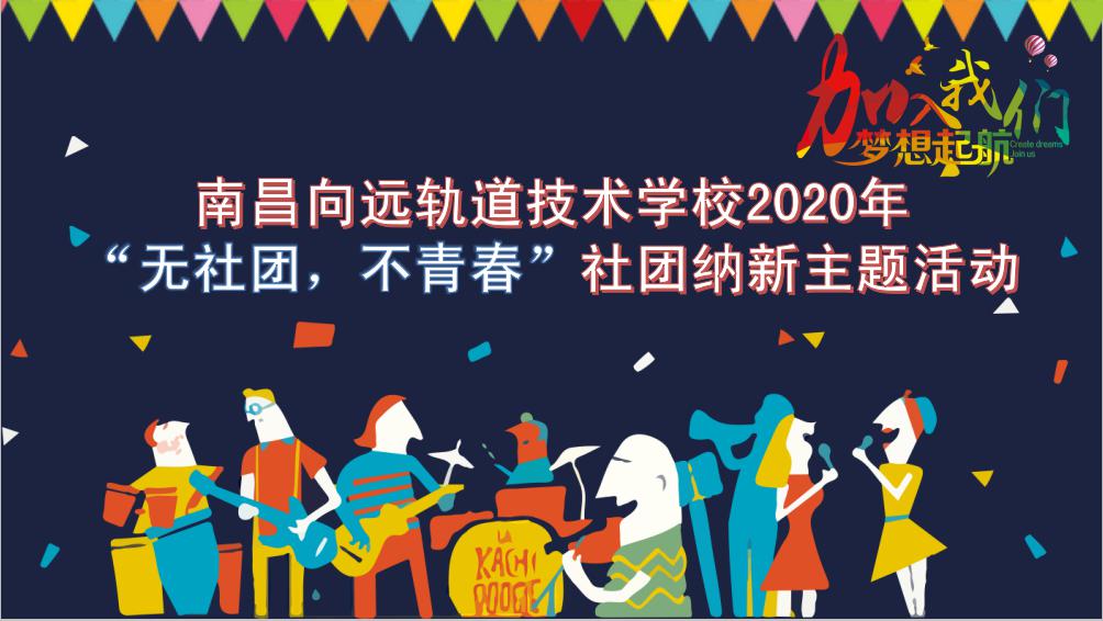 南昌向遠(yuǎn)軌道技術(shù)學(xué)校2020年社團(tuán)納新活動(dòng)圓滿完成