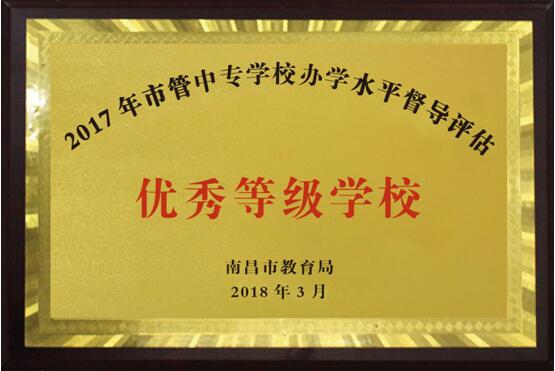 熱烈祝賀南昌向遠(yuǎn)軌道技術(shù)學(xué)校2016、2017、2018連續(xù)三年被南昌市教育局評定為“優(yōu)秀等級學(xué)校”！