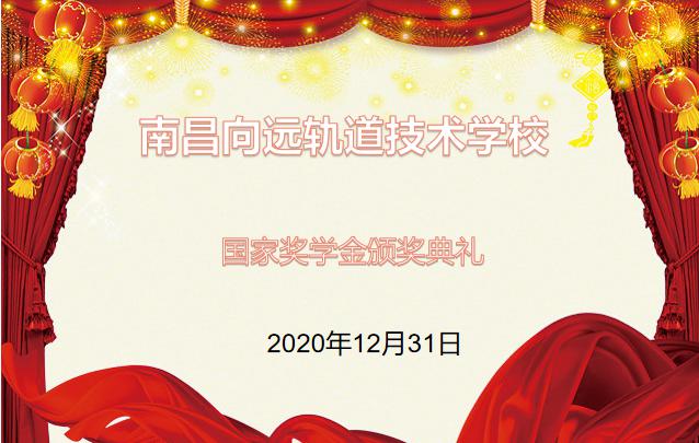 南昌向遠(yuǎn)軌道技術(shù)學(xué)校2019-2020學(xué)年度中等職業(yè)教育國家獎學(xué)金頒獎儀式在學(xué)生活動中心舉行