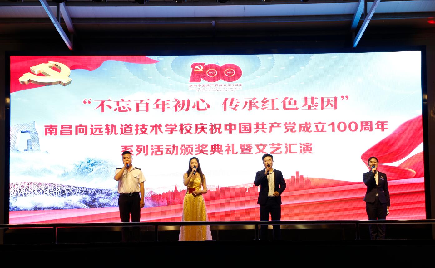 南昌向遠(yuǎn)軌道技術(shù)學(xué)校隆重舉辦 慶祝建黨100周年文藝晚會暨“七一”表彰大會