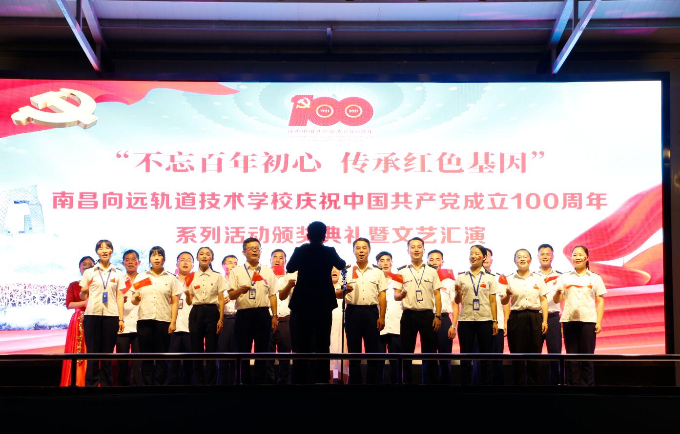 南昌向遠(yuǎn)軌道技術(shù)學(xué)校隆重舉辦 慶祝建黨100周年文藝晚會暨“七一”表彰大會