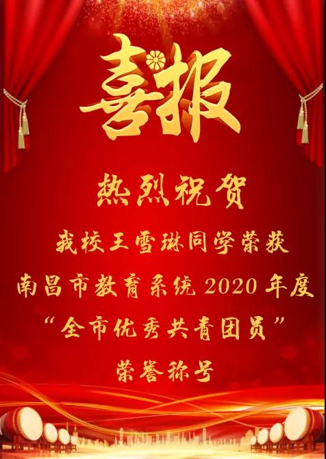 南昌向遠軌道學校王雪琳同學榮獲南昌市教育系統(tǒng)2020年度 “全市優(yōu)秀共青團員”榮譽稱號