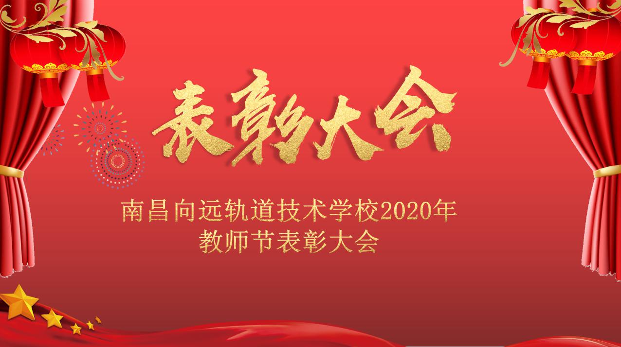 南昌向遠(yuǎn)軌道技術(shù)學(xué)校召開2020年教師節(jié)表彰大會(huì)