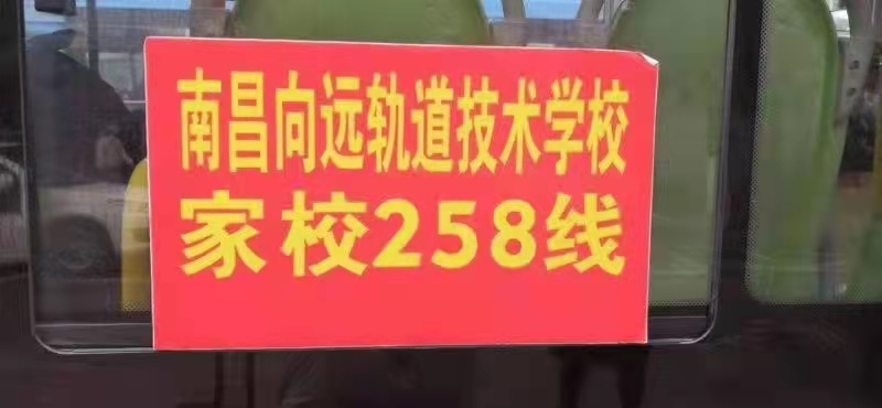 無縫對接學校與地鐵高鐵樞紐 南昌向遠軌道技術學校助力學子溫暖回家路