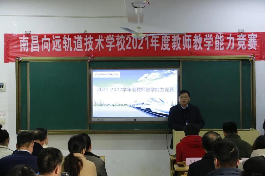 南昌向遠軌道技術(shù)學校開展2021學年度教師教學能力競賽