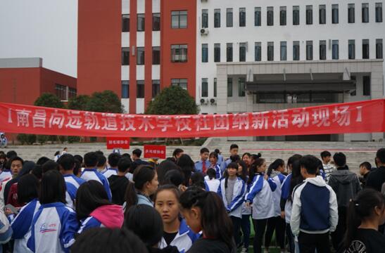 南昌向遠(yuǎn)軌道技術(shù)學(xué)校樂化校區(qū)開展2018年社團(tuán)納新活動