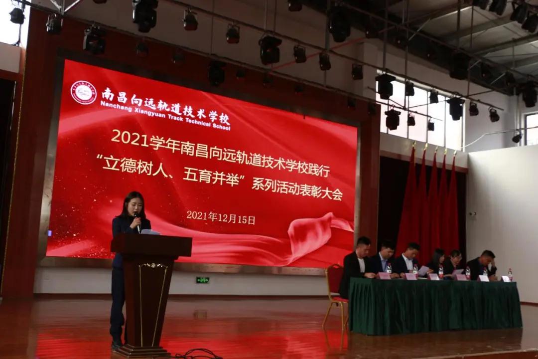 南昌向遠軌道技術(shù)學校2021學年“立德樹人、五育并舉”系列活動表彰大會隆重召開