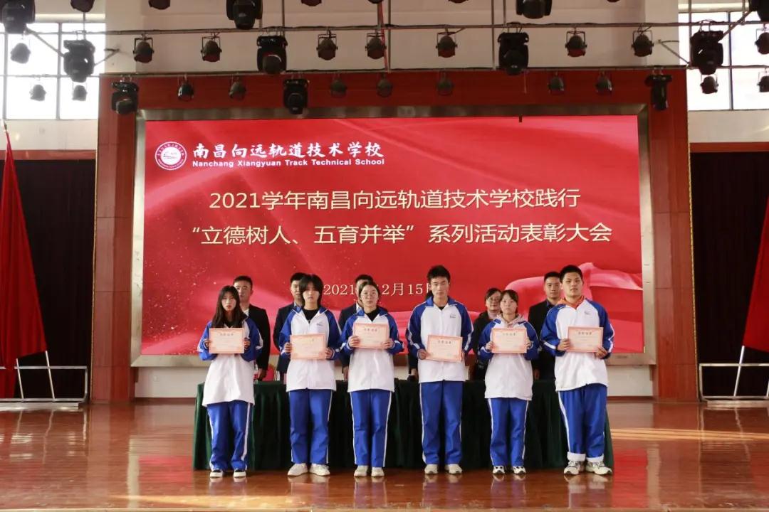 南昌向遠軌道技術(shù)學校2021學年“立德樹人、五育并舉”系列活動表彰大會隆重召開