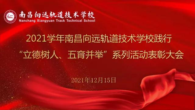 南昌向遠軌道技術(shù)學校2021學年“立德樹人、五育并舉”系列活動表彰大會隆重召開