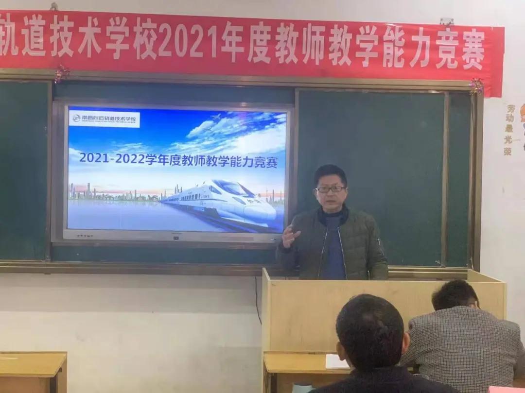 南昌向遠軌道技術(shù)學校開展2021學年度教師教學能力競賽