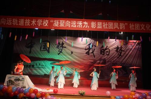 南昌向遠(yuǎn)軌道技術(shù)學(xué)校社團(tuán)文藝匯演圓滿舉行